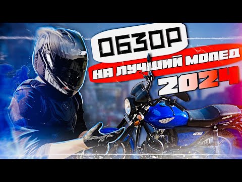 Видео: КУПИЛ RACER RC50(110)💙ОБЗОР И ПОКАТУШКА !!! ЛУЧШИЙ МОПЕД 2024 ГОДА ?