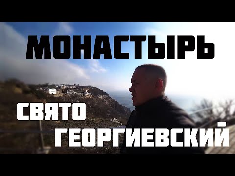 Видео: Свято Георгиевский Монастырь Балаклава