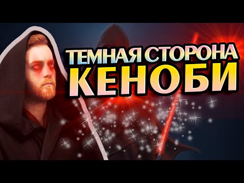 Видео: Оби-Ван Кеноби Не Тот За Кого Себя Выдаёт?