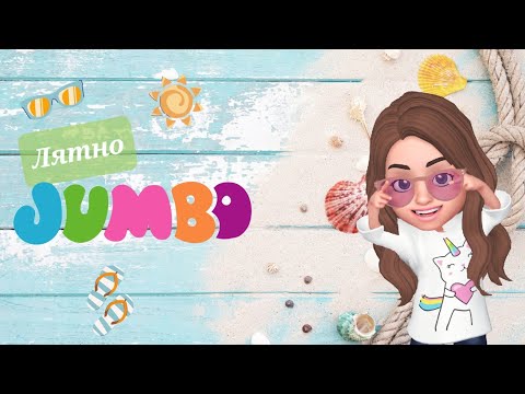 Видео: Лятно ДЖЪМБО - SUMMER VIBES в ДЖЪМБО 🌴
