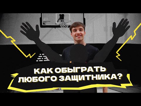 Видео: Как обыграть любого защитника?
