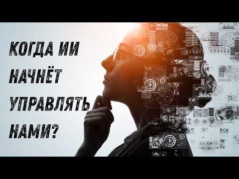 Видео: Ловушка прогресса: Когда ИИ начнёт управлять нами?