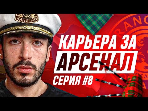Видео: КАРЬЕРА ЗА АРСЕНАЛ 2 | ШОТЛАНДСКАЯ ЗАРУБА | СЕРИЯ 8