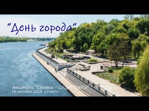 Видео: День города Гомеля _ Ансамбль "Сваяки-СУДАРУШКИ" _ 13 сентября 2025 г.