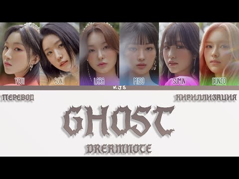 Видео: DREAMNOTE - GHOST [ПЕРЕВОД/КИРИЛЛИЗАЦИЯ/COLOR CODED LYRICS]