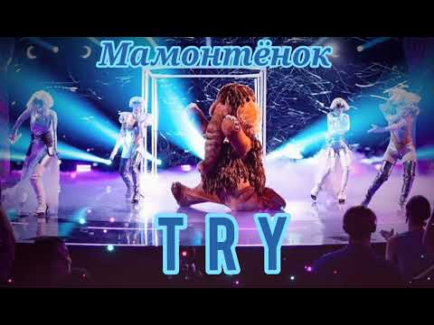 Видео: ☄️🤍|Мамонтёнок - Try|[10-Выпуск]🤍☄️