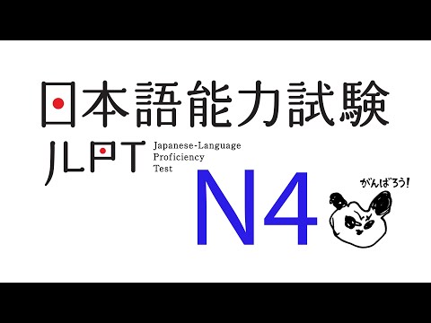 Видео: Разбор Нихонго Норёку Сикэн Н4 Иероглифика 日本語能力試験N4　言語知識　文字 JLPT N4