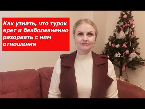 Видео: Как узнать что турок врет и безболезненно разорвать с ним отношения.