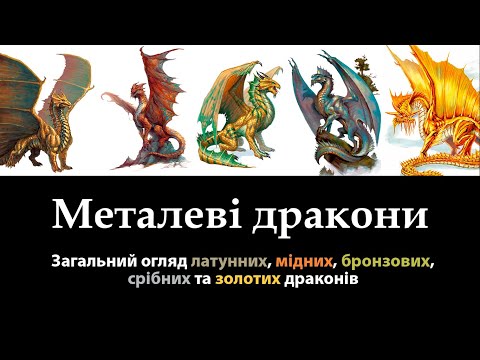 Видео: Металеві дракони | D&D Lore