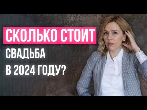 Видео: Сколько стоит свадьба в Москве 2024? Не дай себя обмануть!