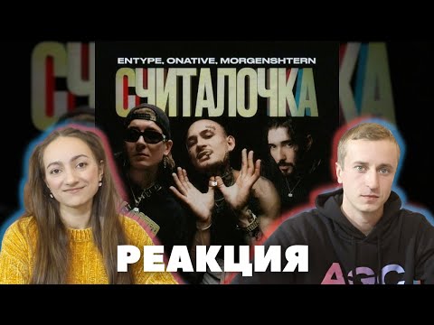 Видео: Реакция на ENTYPE ft. Onative, MORGENSHTERN - Считалочка