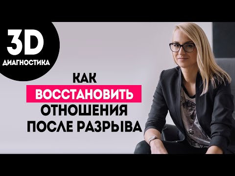 Видео: Что вам поможет восстановить отношения после разрыва/развода?