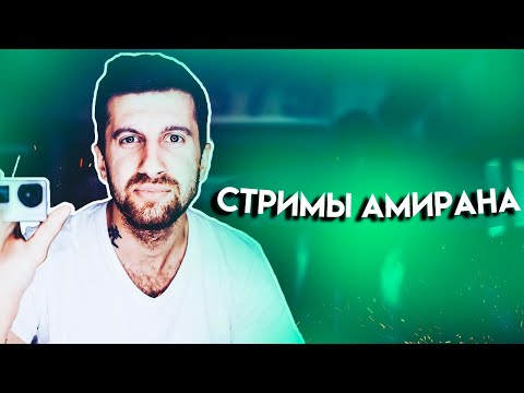 Видео: Амиран про особенных женщин , про любовь, власть ,цинизм и прочее