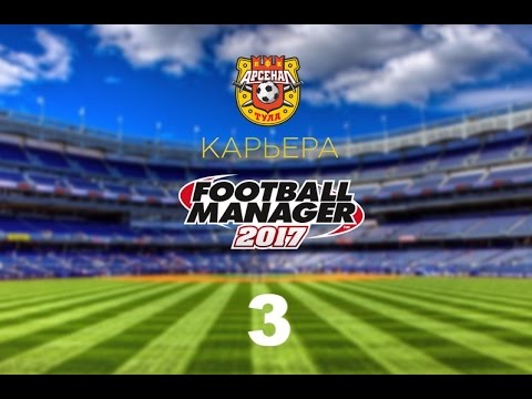 Видео: Football manager 2017. Прохождение № 3