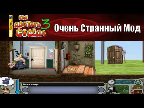 Видео: Моды на Как Достать Соседа №2 - Очень Странный Мод от Игоря Чубыкина