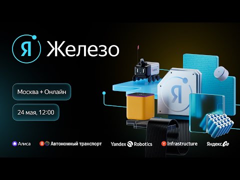 Видео: Конференция «Я Железо 2025». HardWare track