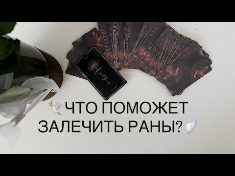 Видео: 😭🩵ЭТО ПОМОЖЕТ ВАМ ИСЦЕЛИТЬСЯ 🫶💙