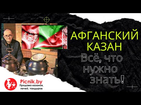 Видео: Афганский казан обзор | Афганказан | Полный обзор от  Picnik.by