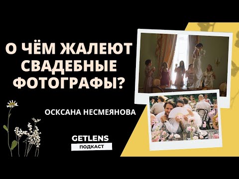 Видео: О чём жалеют свадебные фотографы? Оксана Несмеянова GETLENS  ПОДКАСТ