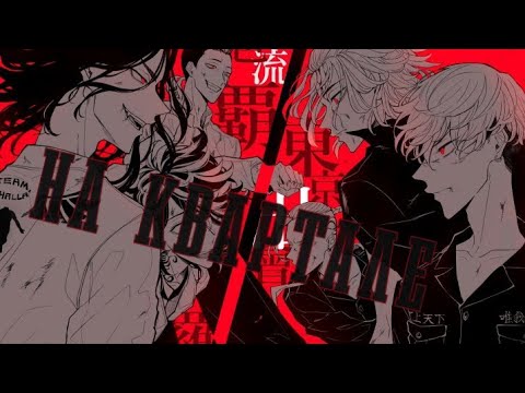Видео: {Anime клип,, Токийские Мстители}  Тони Раут, Talibal. - На квартале
