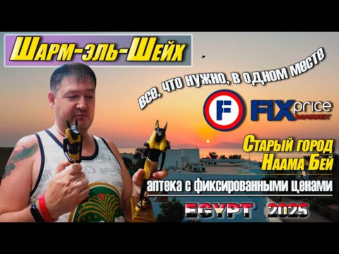 Видео: Прогулка по старому городу, Наама Бей. Шопинг в Фикс Прайсе.