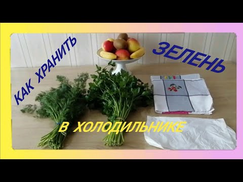 Видео: Способ ХРАНЕНИЯ зелени в холодильнике/до 10 дней/