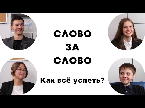 Видео: ПОДКАСТЫ 116. Слово за слово #1 - Как всё успеть?