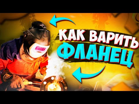 Видео: Сварка фланца 🟢 Мой метод сварки фланца вертикальным швом