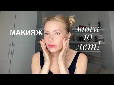 Видео: Моложе на 10 лет! Быстрый омолаживающий макияж!