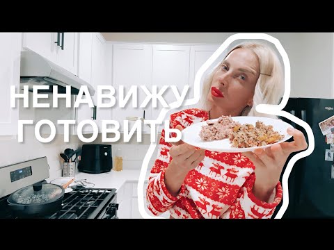 Видео: Ненавижу готовить , но делаю это 
