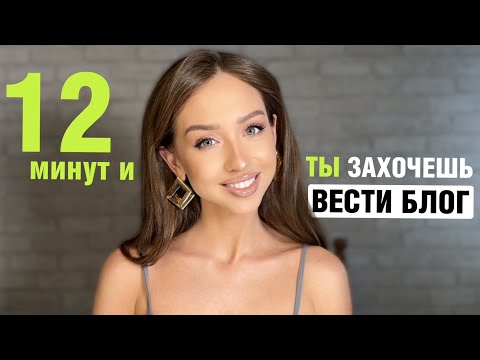 Видео: Мотивация вести блог. Не знаешь уже, о чем снимать?