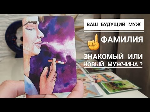 Видео: Ваш будущий муж 🙋 ФАМИЛИЯ 🙀 Знакомый или новый мужчина ⁉️👌💣💥
