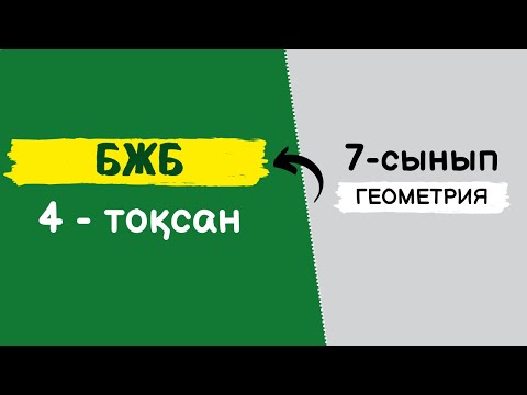 Видео: БЖБ ГЕОМЕТРИЯ 7-СЫНЫП 4-ТОҚСАН | 7-СЫНЫП ГЕОМЕТРИЯ БЖБ