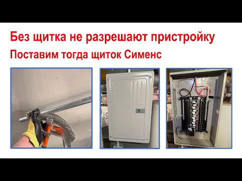 Видео: 170. Не дают разрешение на пристройку пока не поставят новый щиток. Вот и ставим щиток.
