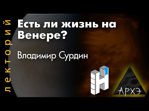 Видео: Владимир Сурдин: "Есть ли жизнь на Венере?"