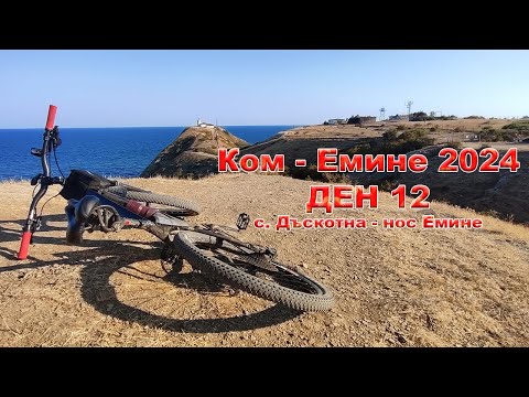 Видео: Кom Еmine 2024 (Day 12) - Ком Емине 2024 (Ден 12)