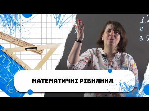 Видео: Математичні рівняння. Усе з початку | Студія математики