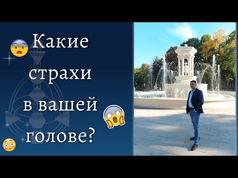 Видео: Страхи. Ворота Аджна центра. Дизайн Человека