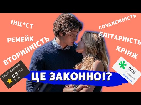 Видео: Брат йде на все заради "сестри"😈| Треш-огляд ремейку ремейка Cruel Intentions