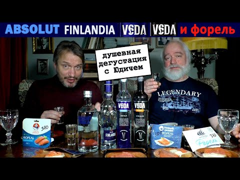 Видео: Водка Absolut, Finlandia и новая Veda с Юрой Юдичем под форель