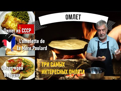 Видео: Три рецепта моих любимых омлетов 🥚 Из СССР во Францию и на кухню моей бабушки 👵