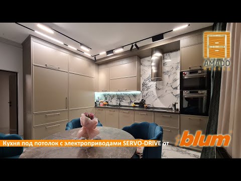 Видео: Кухня под потолок с электроприводами SERVO-DRIVE от Blum. Обзор 65