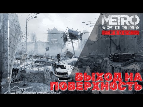 Видео: Metro 2033 Redux - Выход на поверхность