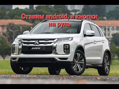 Видео: Mitsubishi ASX new, ставим Android + кнопки на руль