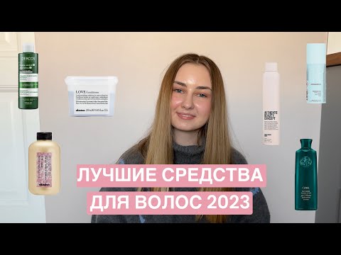 Видео: ИТОГИ ГОДА 2023 | ЛУЧШИЕ СРЕДСТВА ДЛЯ ВОЛОС