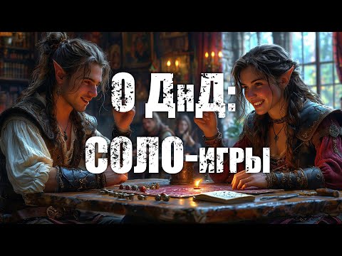 Видео: О ДнД. Соло приключения