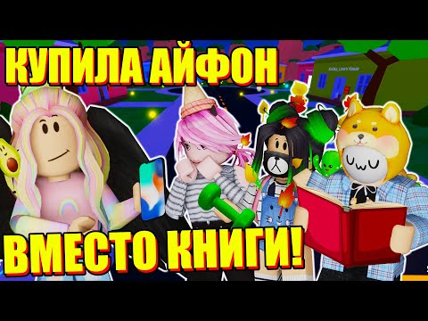 Видео: КАК СТАТЬ САМОЙ ПОПУЛЯРНОЙ В ШКОЛЕ? Roblox School Simulator