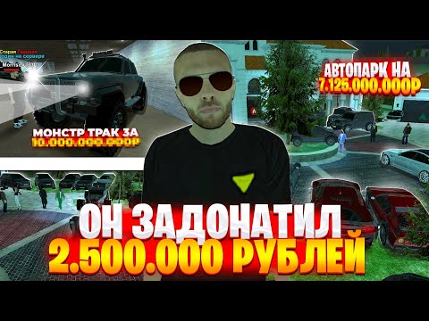 Видео: 🤯 ОН - ЗАДОНАТИЛ 2.500.000 НАСТОЯЩИХ РУБЛЕЙ и ИМЕЕТ ИМУЩЕСТВО 15ККК₽ на БЛЕК РАША! 