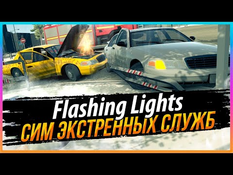 Видео: FLASHING LIGHTS - СИМУЛЯТОР СЛУЖБ СПАСЕНИЯ