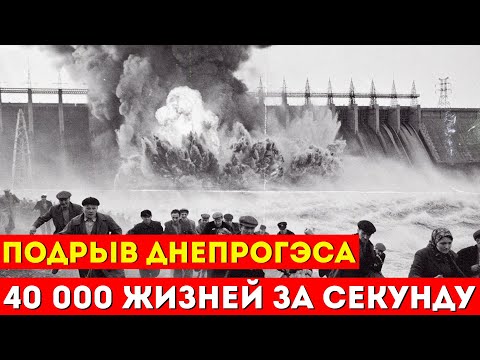 Видео: ВЗОРВАТЬ СВОИХ! Тайна Днепрогэса: Зачем утопили ДЕСЯТКИ ТЫСЯЧ людей?